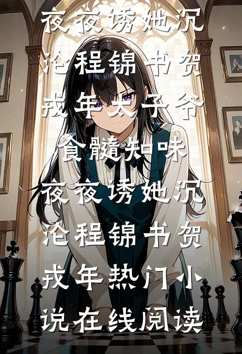 满城风雨后，西楼无故人番外+无删减