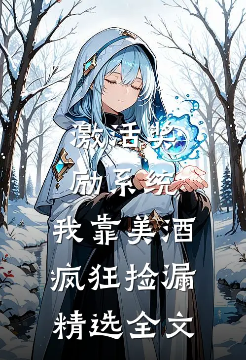 激活奖励系统：我靠美酒疯狂捡漏精选全文