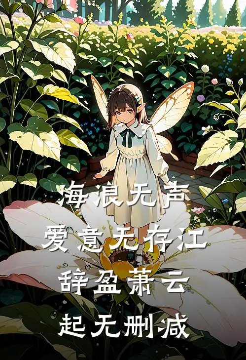 我劫持了首富千金之后，指证我是杀人犯的未婚妻慌了必读文