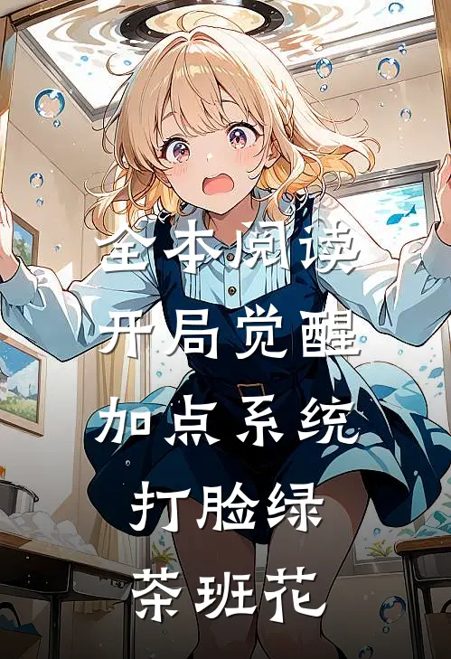 全本阅读开局觉醒加点系统，打脸绿茶班花