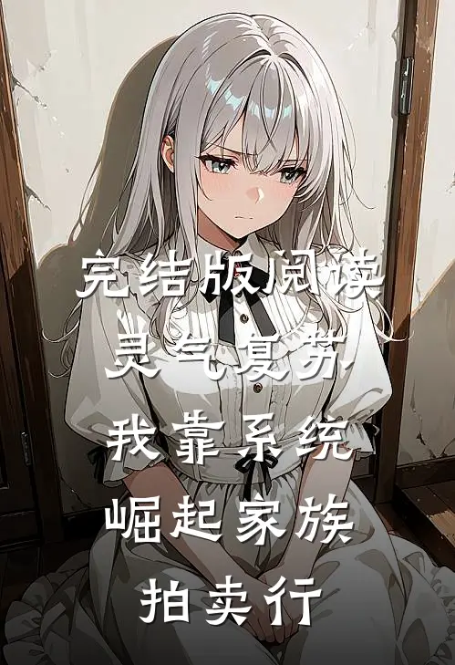完结版阅读灵气复苏：我靠系统崛起家族拍卖行