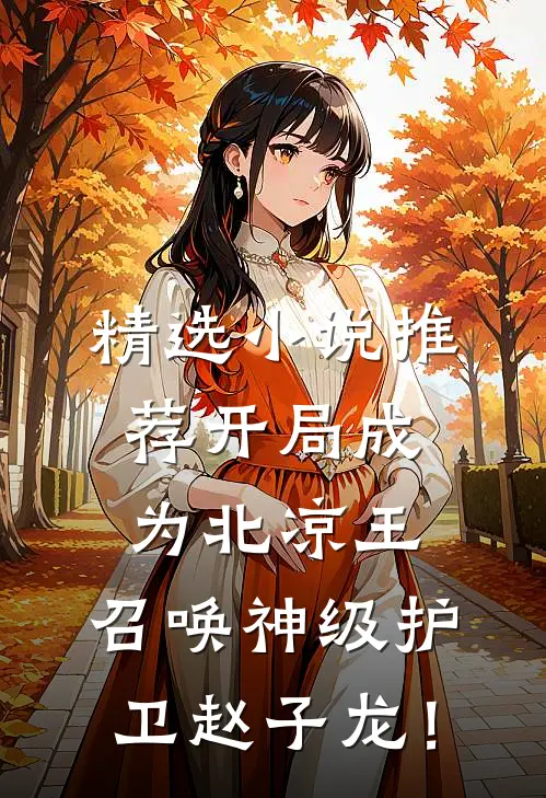 精选小说推荐开局成为北凉王，召唤神级护卫赵子龙！