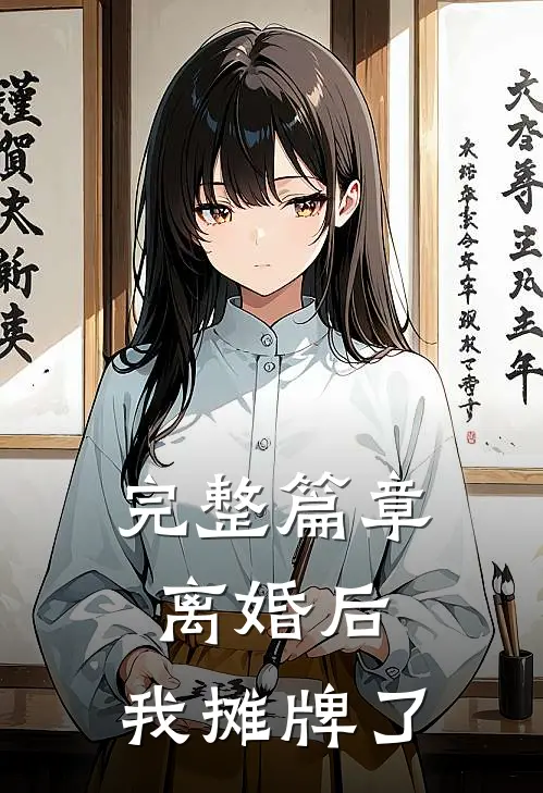 完整篇章离婚后，我摊牌了
