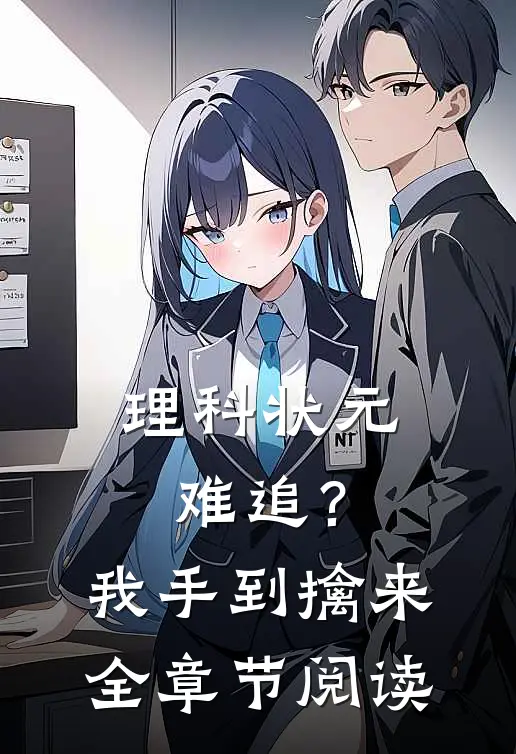 理科状元难追？我手到擒来全章节阅读