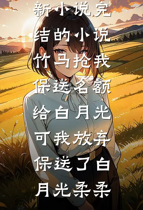 扭曲的爱，我不再争取