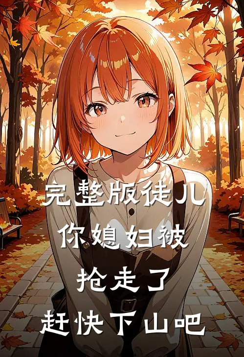 完整版徒儿，你媳妇被抢走了，赶快下山吧