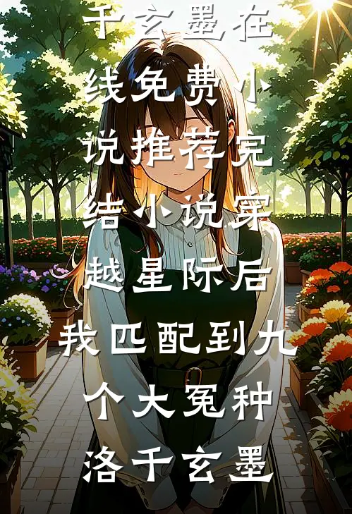 他偷情上位后，抓小三最狠了全文免费阅读