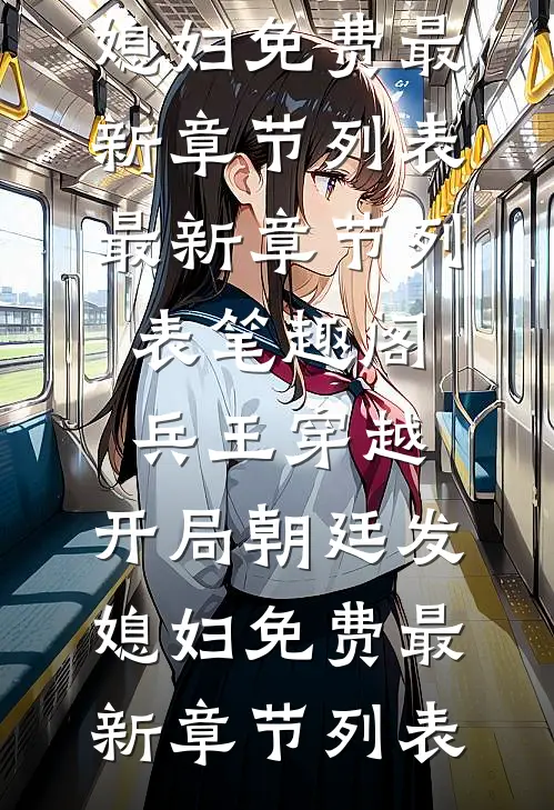 我亲手养大的女儿，成了别人失散多年的真千金免费看