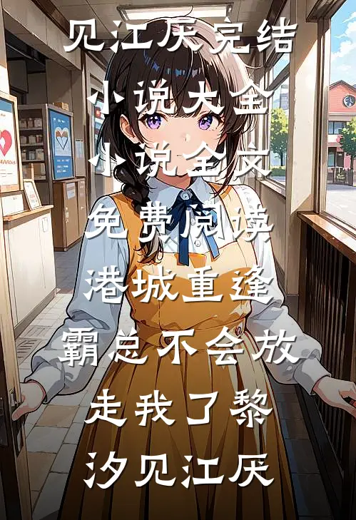 极寒末世我带着无限物资回到自己世界后，偏爱真千金的家人悔疯了在线看