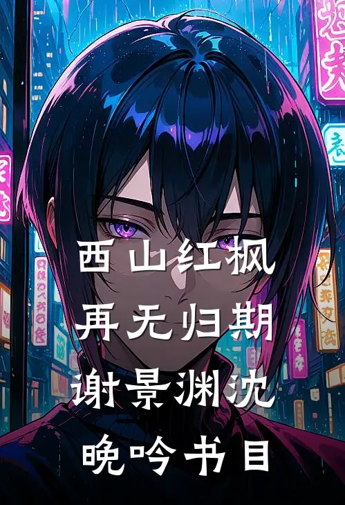 妈妈，我不是撒谎精篇章
