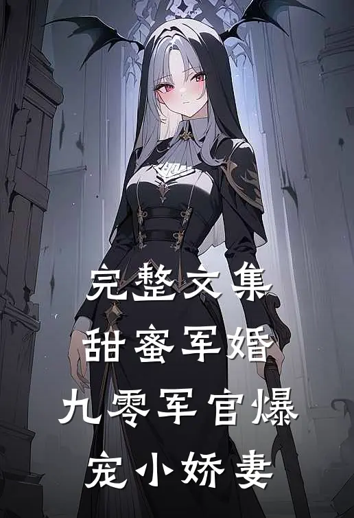 完整文集甜蜜军婚：九零军官爆宠小娇妻