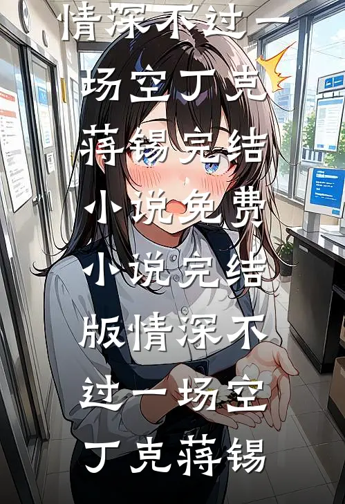 差六分钟做出满汉全席，男友悔疯了阿言许之言全集