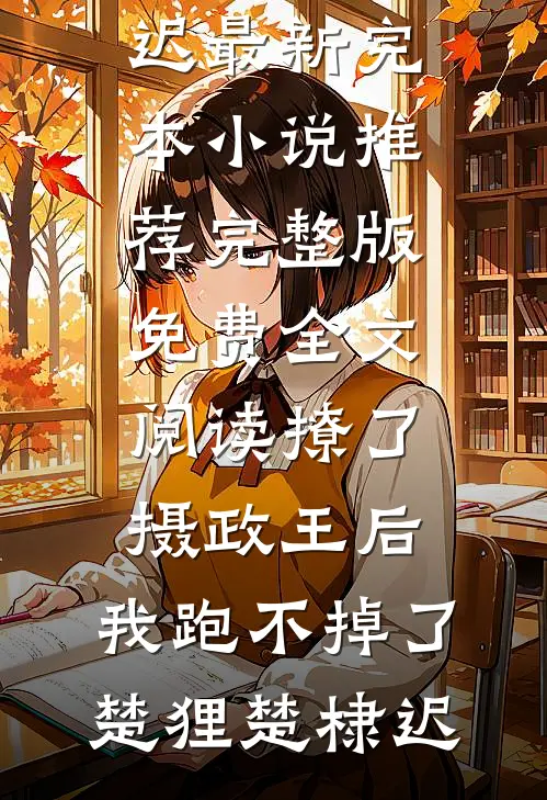 女同事靠媚术操控公司，我亮出身家教她做人