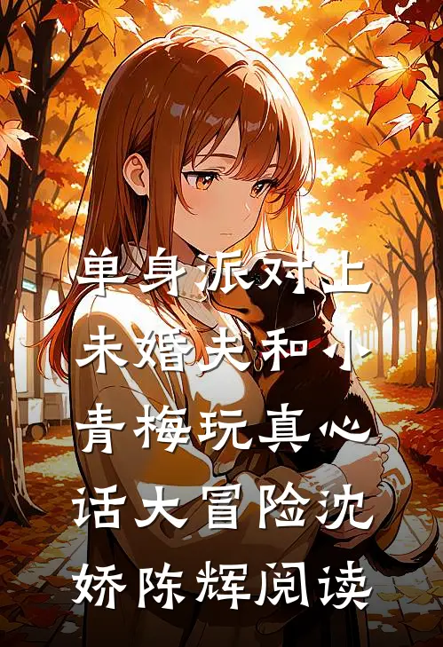 我成太子心尖宠，渣男竹马悔断肠大结局