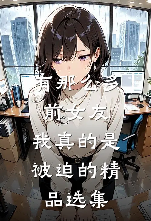 有那么多前女友，我真的是被迫的精品选集