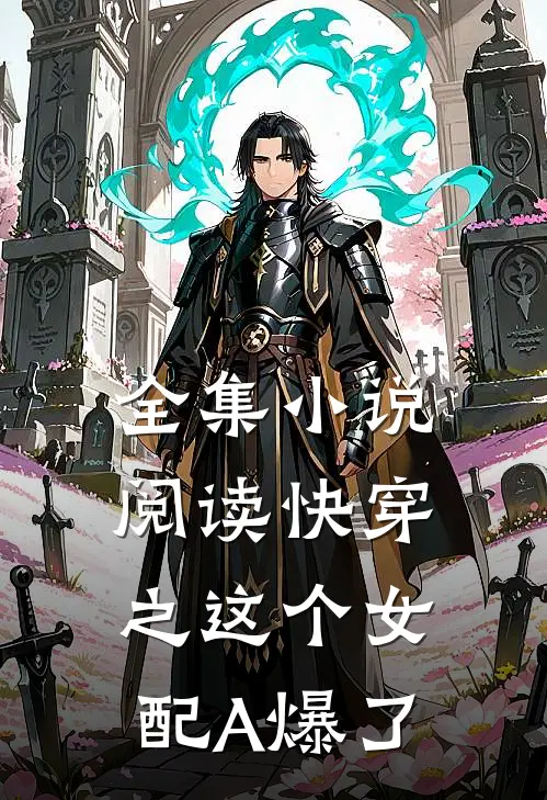 全集小说阅读快穿之这个女配A爆了