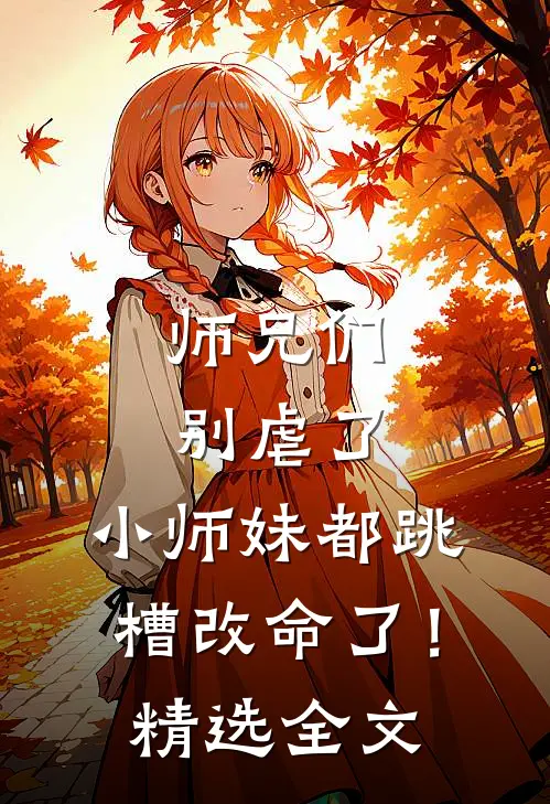 师兄们别虐了，小师妹都跳槽改命了！精选全文