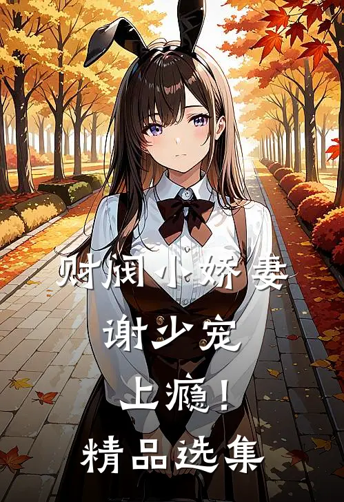 财阀小娇妻：谢少宠上瘾！精品选集