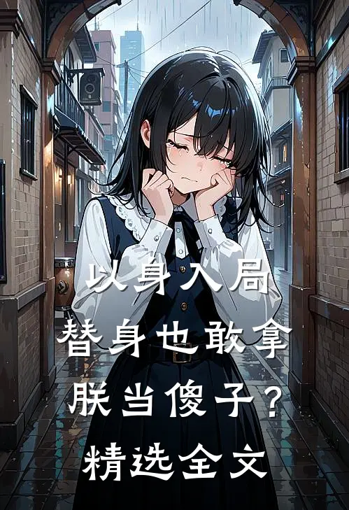 以身入局：替身也敢拿朕当傻子？精选全文