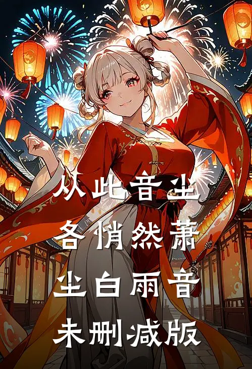 改嫁深情军官后，渣夫逆子悔哭了在线阅读
