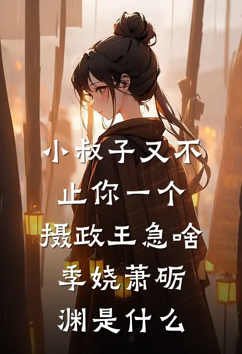 男绿茶品鉴师的复仇指南无删减全文