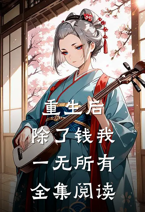 重生后，除了钱我一无所有全集阅读