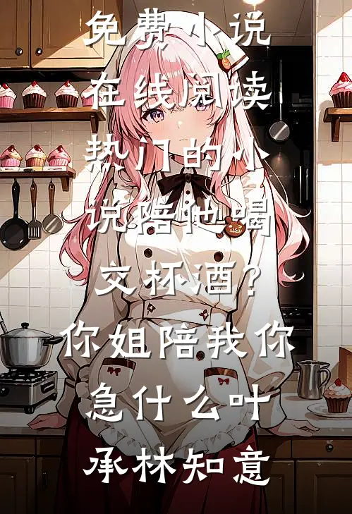 为了给弱势妹妹出气，妈妈将我滴瞎毁疯佳怡王浩然后续+全文
