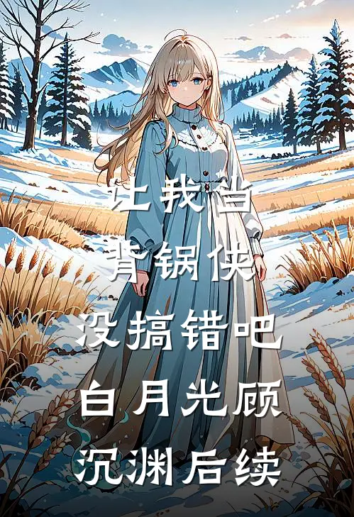 重生后我送女友和竹马下地狱完整作品