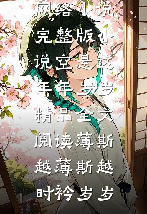 半生风雪漫，白头寄山川全文+后续