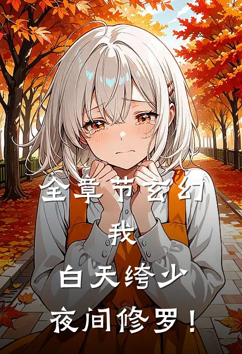 全章节玄幻：我，白天绔少，夜间修罗！
