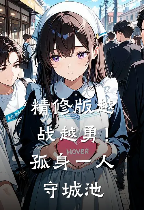 精修版越战越勇！孤身一人守城池
