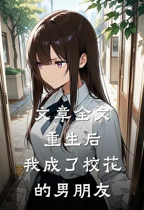 文章全文重生后，我成了校花的男朋友
