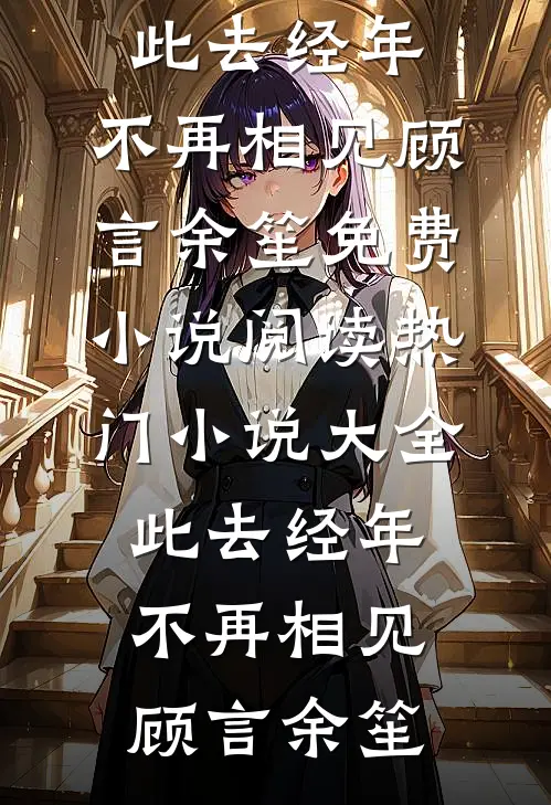 半生犹记南城月前言+后续
