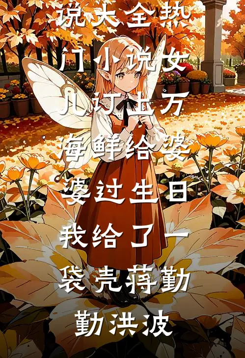 在美校成万人迷，宝宝好欲小说