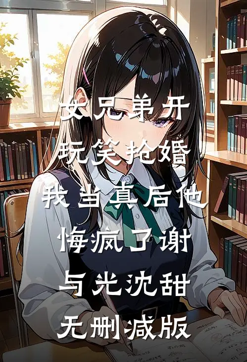 不再替她跳动后续+完结
