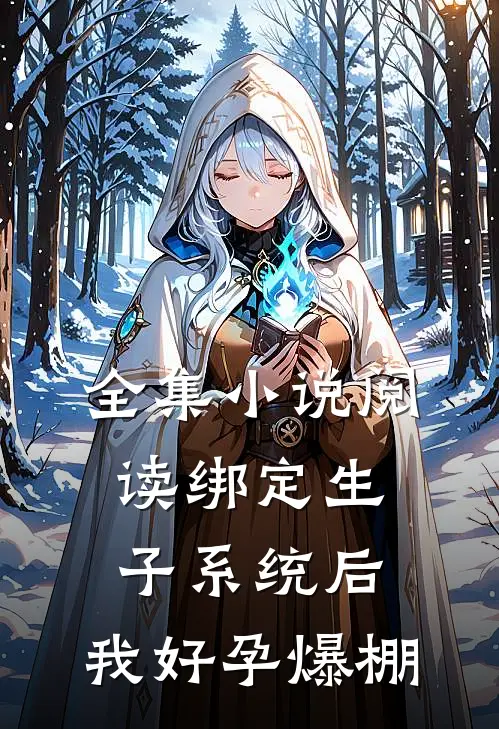 全集小说阅读绑定生子系统后，我好孕爆棚