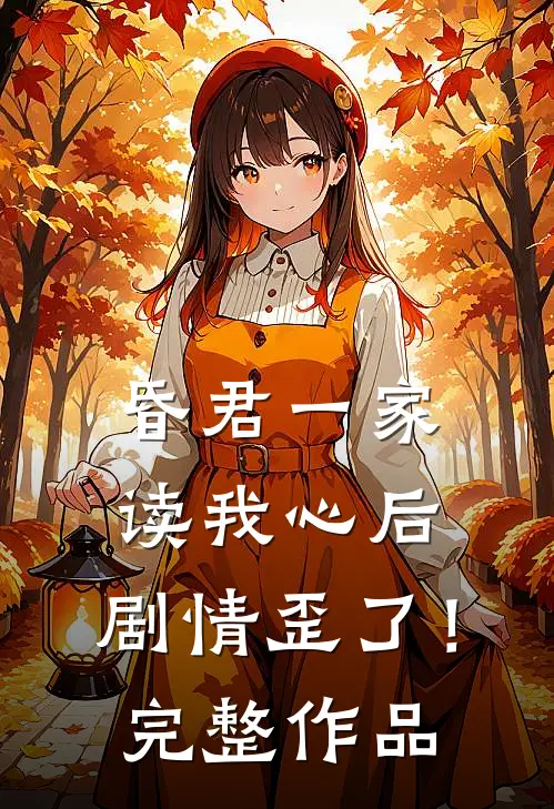 昏君一家读我心后，剧情歪了！完整作品