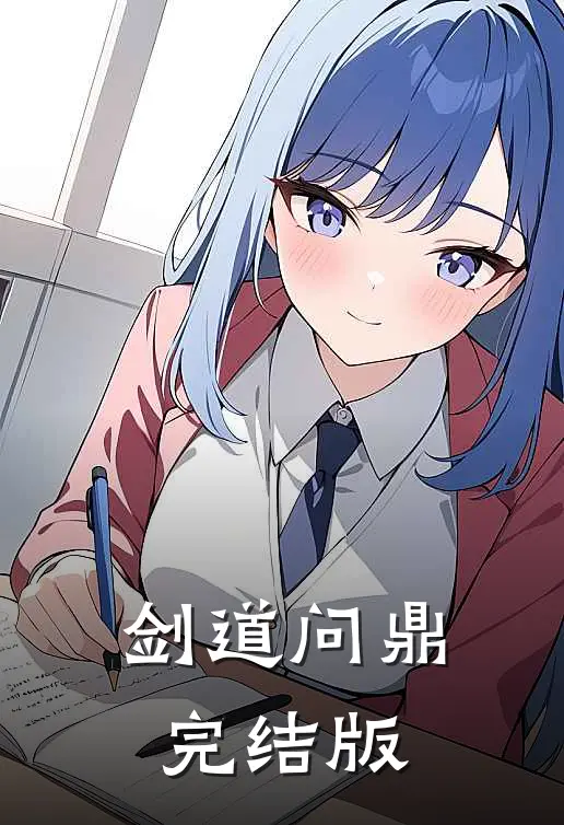 剑道问鼎完结版