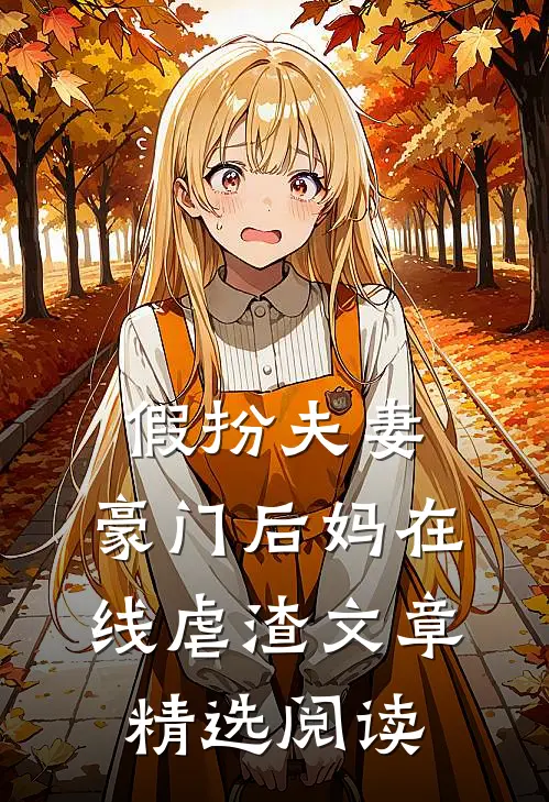 假扮夫妻：豪门后妈在线虐渣文章精选阅读