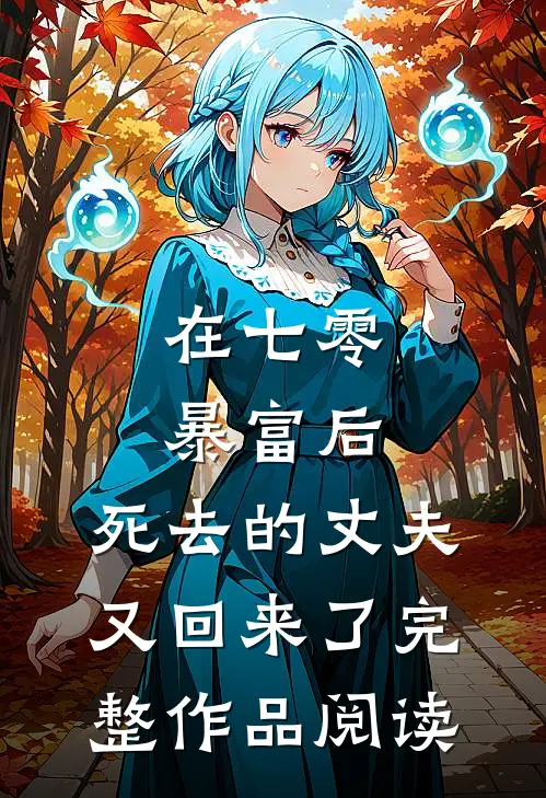在七零暴富后，死去的丈夫又回来了完整作品阅读