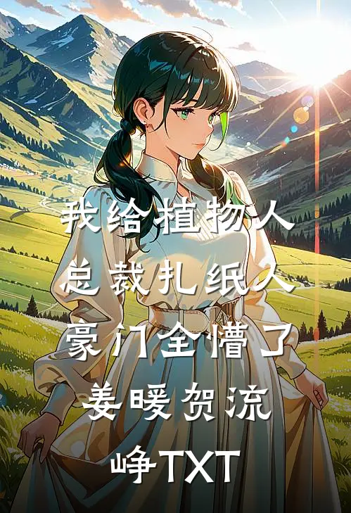 秦法如山，圣母给我滚蛋:结局+番外