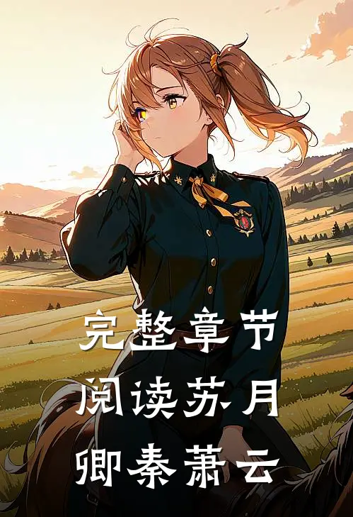 完整章节阅读苏月卿秦萧云