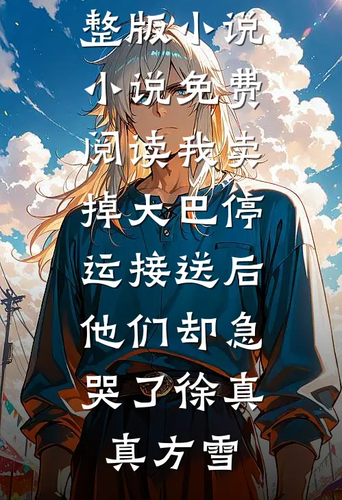 祭我以情深无删减