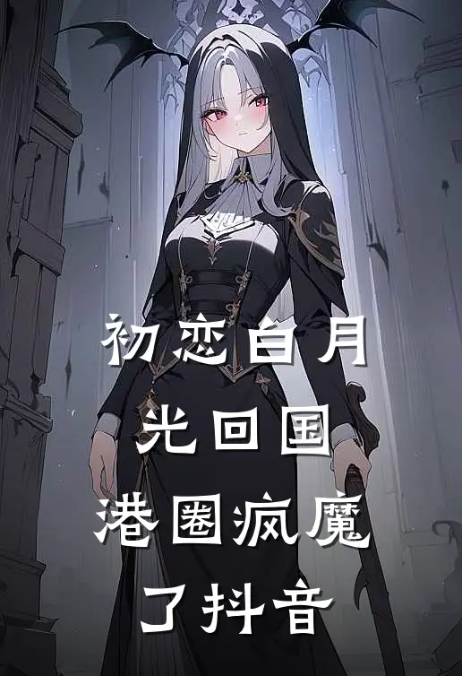 月与灯依旧热门推荐