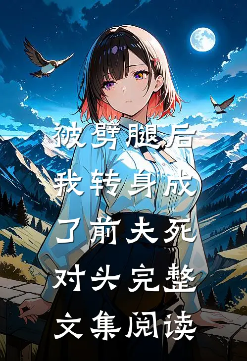 被劈腿后，我转身成了前夫死对头完整文集阅读