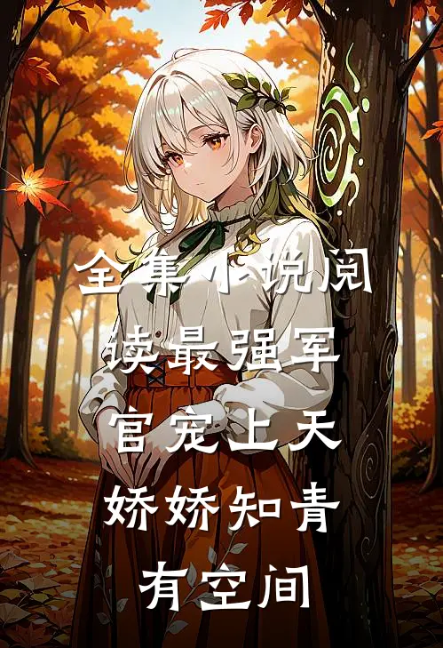 全集小说阅读最强军官宠上天，娇娇知青有空间