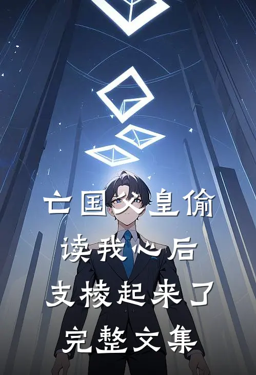 亡国父皇偷读我心后，支棱起来了完整文集