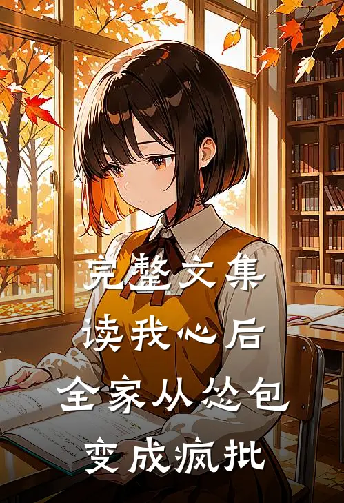 完整文集读我心后，全家从怂包变成疯批