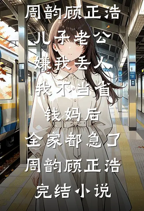 师尊你别脱了！我真不想欺师蔑祖裴语嫣王琦大结局