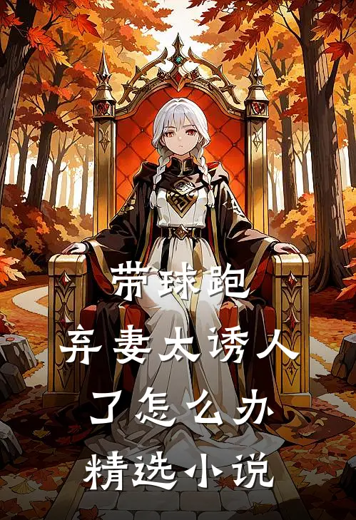 带球跑：弃妻太诱人了怎么办精选小说